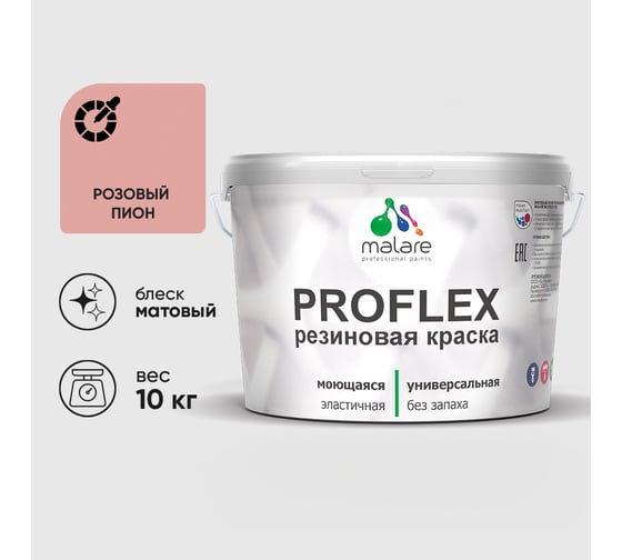 Краска MALARE резиновая ProfleX жидкая резина для наружных и внутренних работ, быстросохнущая моющаяся, матовая, розовый пион, 10 кг КПРФЛКСАРОПМ1000