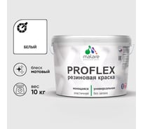 Краска MALARE резиновая ProfleX жидкая резина для наружных и внутренних работ, быстросохнущая моющаяся, матовая, белый, 10 кг КПРФЛКСАБЕЛМ1000