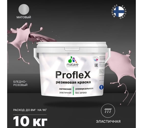 Краска MALARE ProfleX для фасадов, крыш и цоколей, бледно-розовый, 10 кг 2016327937002