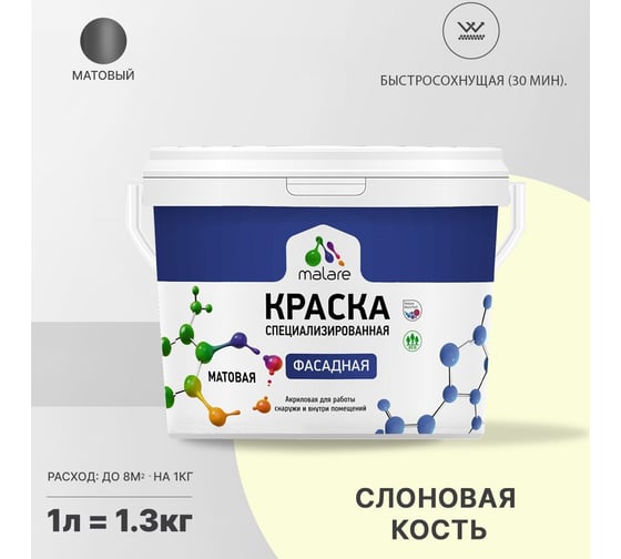 Краска MALARE "Professional" фасадная, слоновая кость, 1 л. 2021574534003