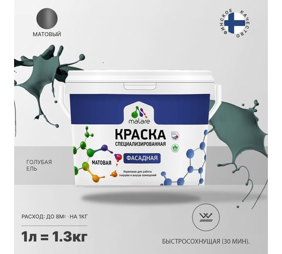 Краска MALARE "Professional" фасадная, голубая ель, 1 л. 2021699127005
