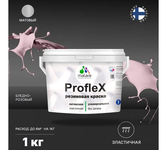 Краска MALARE ProfleX для фасадов, крыш и цоколей, бледно-розовый, 1 кг 2016328026002