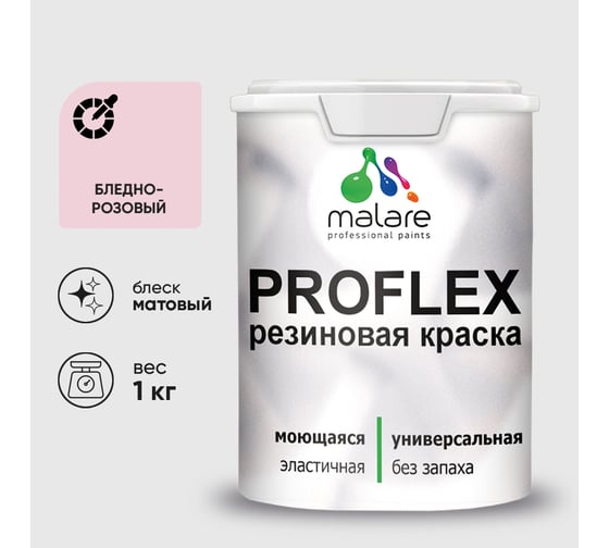 Краска MALARE резиновая ProfleX жидкая резина для наружных и внутренних работ, быстросохнущая моющаяся, матовая, бледно-розовый, 1 кг КПРФЛКСАБЛРМ0100