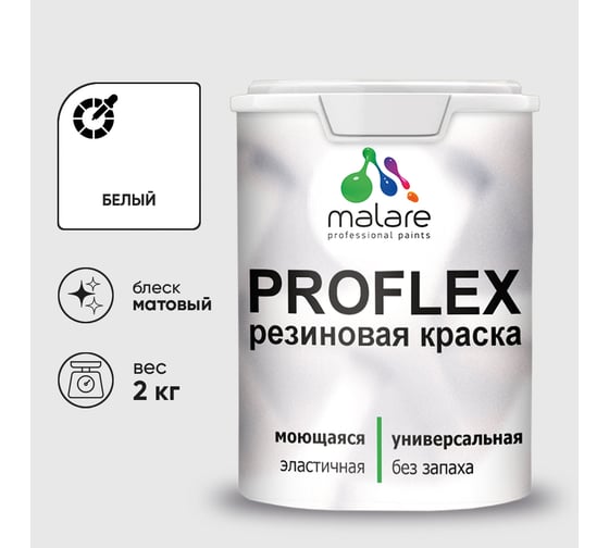 Краска MALARE резиновая ProfleX жидкая резина для наружных и внутренних работ, быстросохнущая моющаяся, матовая, белый, 2 кг КПРФЛКСАБЕЛМ0200