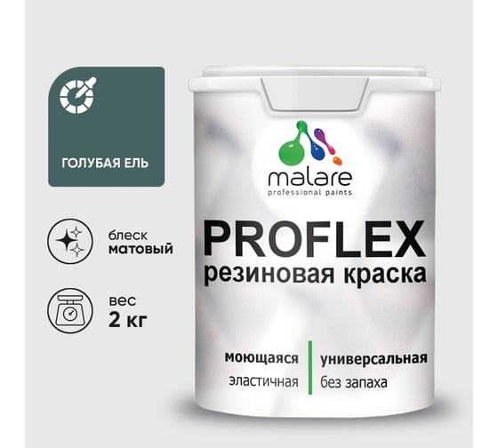 Краска MALARE резиновая ProfleX жидкая резина для наружных и внутренних работ, быстросохнущая моющаяся, матовая, голубая ель, 2 кг КПРФЛКСАГОЕМ0200