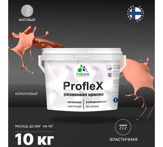 Краска MALARE ProfleX для фасадов, крыш и цоколей, коралловый, 10 кг 2016326212001