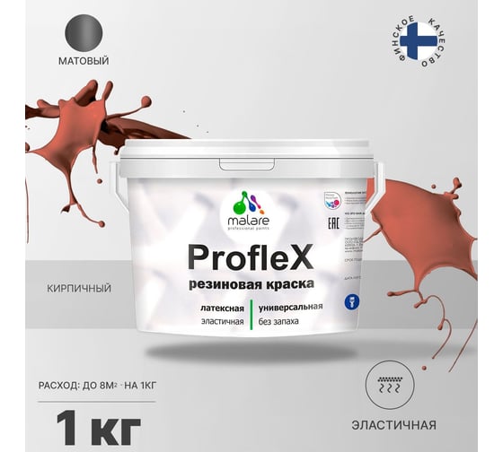 Краска MALARE ProfleX для фасадов, крыш и цоколей, кирпичный, 1 кг 2016326612009