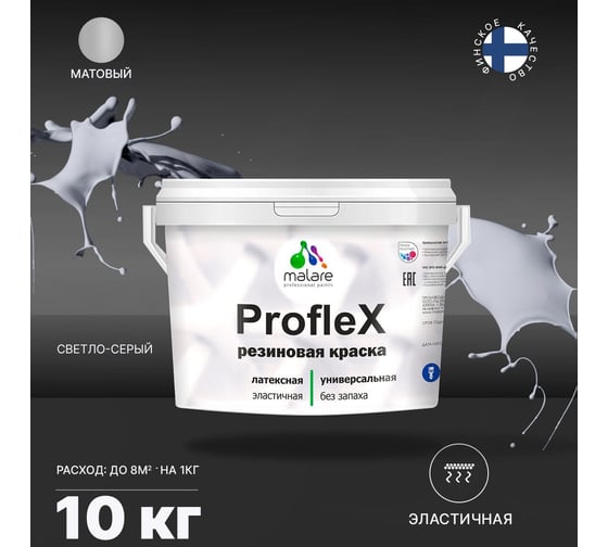 Краска MALARE ProfleX для фасадов, крыш и цоколей, светло-серый, 10 кг 2016219720002