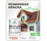 Краска MALARE резиновая ProfleX жидкая резина для наружных и внутренних работ, быстросохнущая моющаяся, матовая, коралловый, 2 кг КПРФЛКСАКРЛМ0200 2