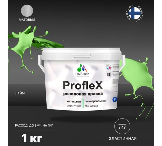 Краска MALARE ProfleX для фасадов, крыш и цоколей, лайм, 1 кг 2016325967001