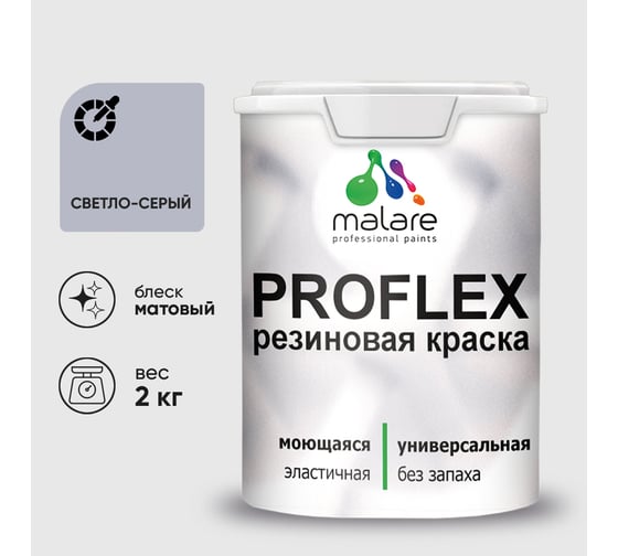 Краска MALARE резиновая ProfleX жидкая резина для наружных и внутренних работ, быстросохнущая моющаяся, матовая, светло-серый, 2 кг КПРФЛКСАСВСМ0200