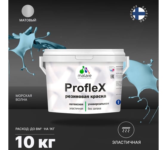 Краска MALARE ProfleX для фасадов, крыш и цоколей, морская волна, 10 кг 2016304978004