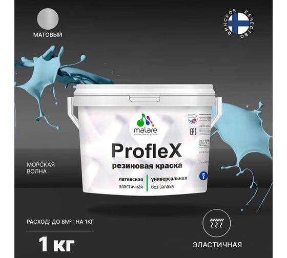 Краска MALARE ProfleX для фасадов, крыш и цоколей, морская волна, 1 кг 2016305470002