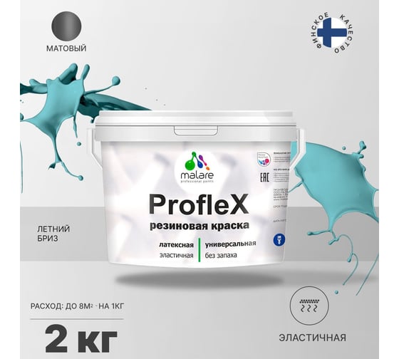 Краска MALARE ProfleX для фасадов, крыш и цоколей, летний бриз, 2 кг 2016309540008