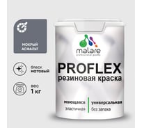 Краска MALARE резиновая ProfleX жидкая резина для наружных и внутренних работ, быстросохнущая моющаяся, матовая, мокрый асфальт, 1 кг КПРФЛКСАМОАМ0100