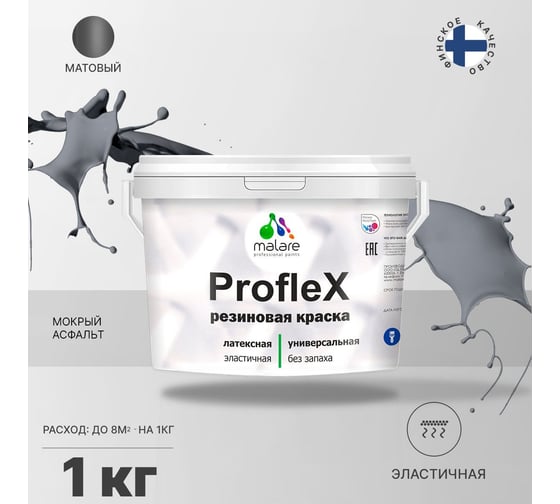 Краска MALARE ProfleX для фасадов, крыш и цоколей, мокрый асфальт, 1 кг 2016307914009