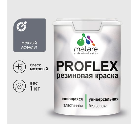 Краска MALARE резиновая ProfleX жидкая резина для наружных и внутренних работ, быстросохнущая моющаяся, матовая, мокрый асфальт, 1 кг КПРФЛКСАМОАМ0100
