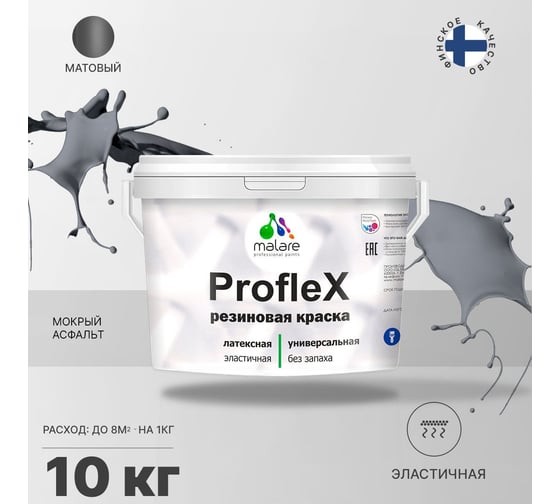 Краска MALARE ProfleX для фасадов, крыш и цоколей, мокрый асфальт, 10 кг 2016307531008
