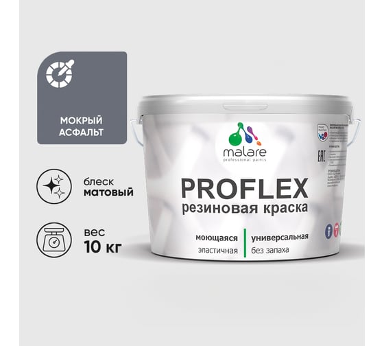 Краска MALARE резиновая ProfleX жидкая резина для наружных и внутренних работ, быстросохнущая моющаяся, матовая, мокрый асфальт, 10 кг КПРФЛКСАМОАМ1000