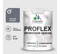 Краска MALARE резиновая ProfleX жидкая резина для наружных и внутренних работ, быстросохнущая моющаяся, матовая, мокрый асфальт, 2 кг КПРФЛКСАМОАМ0200