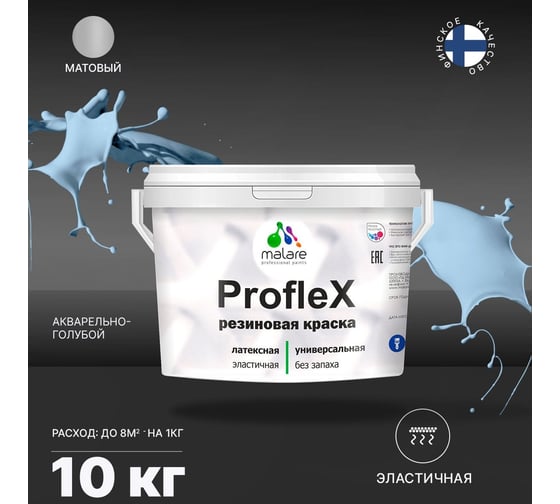 Краска MALARE ProfleX для фасадов, крыш и цоколей, акварельно-голубой, 10 кг 2016329775008
