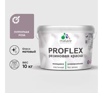 Краска MALARE резиновая ProfleX жидкая резина для наружных и внутренних работ, быстросохнущая моющаяся, матовая, пурпурная роза, 10 кг КПРФЛКСАПУРМ1000