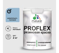 Краска MALARE резиновая ProfleX жидкая резина для наружных и внутренних работ, быстросохнущая моющаяся, матовая, акварельно-голубой, 2 кг КПРФЛКСААКГМ0200