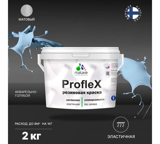 Краска MALARE ProfleX для фасадов, крыш и цоколей, акварельно-голубой, 2 кг 2016329398009