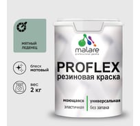 Краска MALARE резиновая ProfleX жидкая резина для наружных и внутренних работ, быстросохнущая моющаяся, матовая, мятный леденец, 2 кг КПРФЛКСАМЯЛМ0200