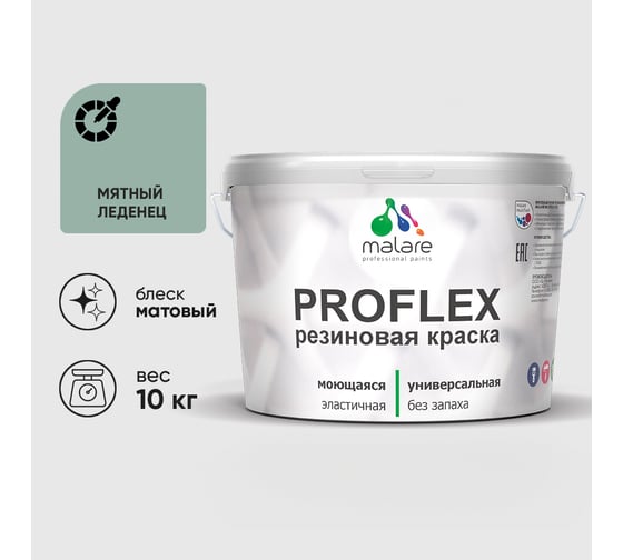 Краска MALARE резиновая ProfleX жидкая резина для наружных и внутренних работ, быстросохнущая моющаяся, матовая, мятный леденец, 10 кг КПРФЛКСАМЯЛМ1000