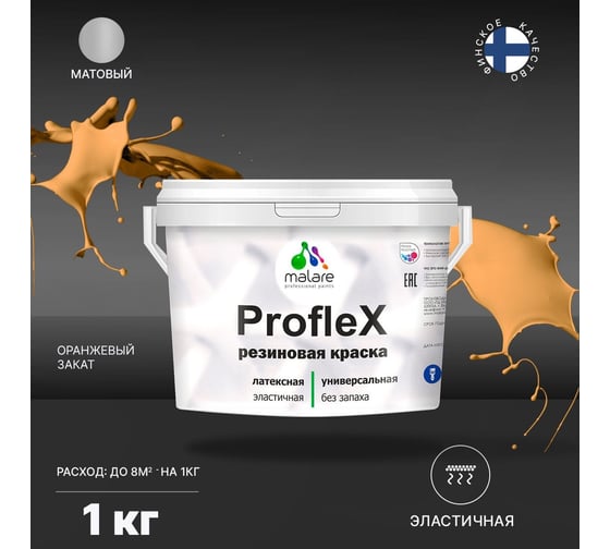 Краска MALARE ProfleX для фасадов, крыш и цоколей, оранжевый закат, 1 кг 2016294627005