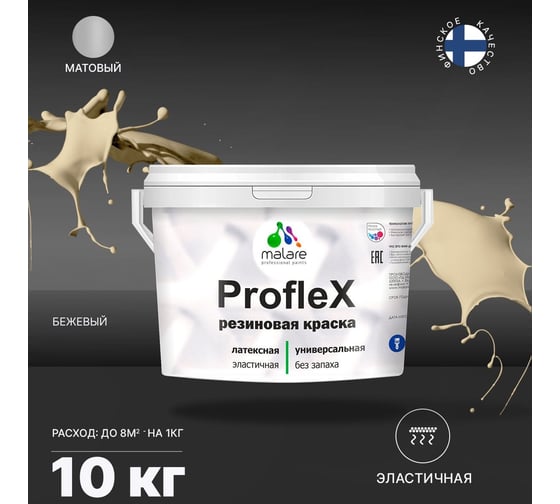 Краска MALARE ProfleX для фасадов, крыш и цоколей, бежевый, 10 кг 2016329148000