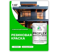 Краска MALARE резиновая ProfleX жидкая резина для наружных и внутренних работ, быстросохнущая моющаяся, матовая, освежающий зеленый, 1 кг КПРФЛКСАОСЗМ0100