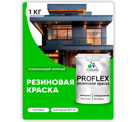 Краска MALARE резиновая ProfleX жидкая резина для наружных и внутренних работ, быстросохнущая моющаяся, матовая, освежающий зеленый, 1 кг КПРФЛКСАОСЗМ0100