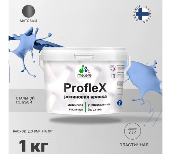 Краска MALARE ProfleX для фасадов, крыш и цоколей, стальной голубой, 1 кг 2016218832003