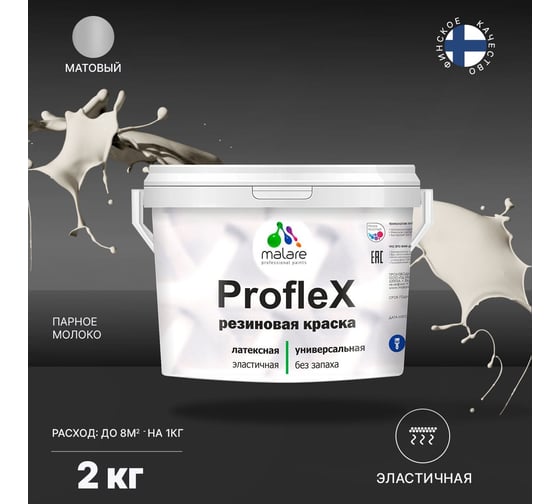 Краска MALARE ProfleX для фасадов, крыш и цоколей, парное молоко, 2 кг 2016228714009
