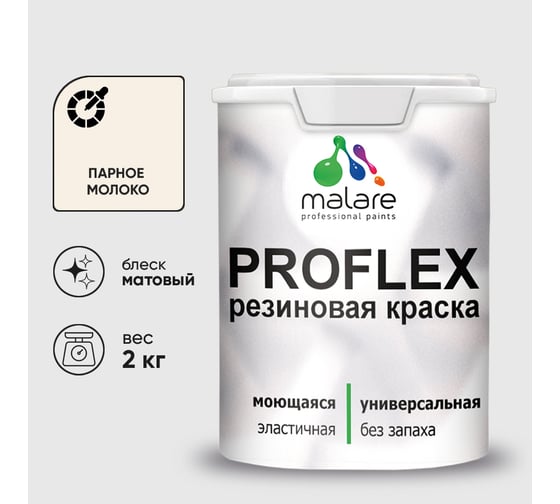 Краска MALARE резиновая ProfleX жидкая резина для наружных и внутренних работ, быстросохнущая моющаяся, матовая, парное молоко, 2 кг КПРФЛКСАПАММ0200