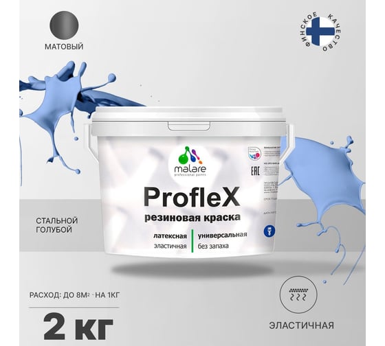 Краска MALARE ProfleX для фасадов, крыш и цоколей, стальной голубой, 2 кг 2016218318002