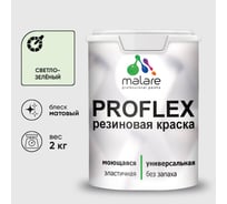 Краска MALARE резиновая ProfleX жидкая резина для наружных и внутренних работ, быстросохнущая моющаяся, матовая, светло-зеленый, 2 кг КПРФЛКСАСВЗМ0200