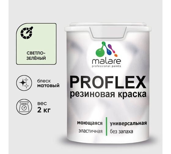 Краска MALARE резиновая ProfleX жидкая резина для наружных и внутренних работ, быстросохнущая моющаяся, матовая, светло-зеленый, 2 кг КПРФЛКСАСВЗМ0200