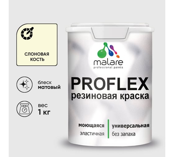 Краска MALARE резиновая ProfleX жидкая резина для наружных и внутренних работ, быстросохнущая моющаяся, матовая, слоновая кость, 1 кг КПРФЛКСАСЛКМ0100