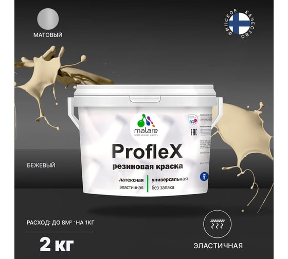 Краска MALARE ProfleX для фасадов, крыш и цоколей, бежевый, 2 кг 2016328998002