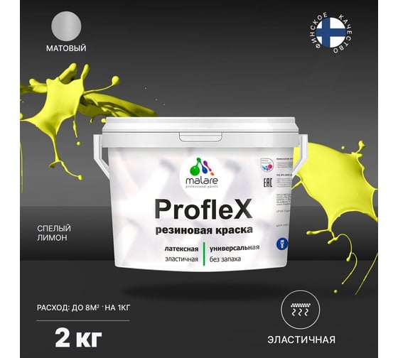 Краска MALARE ProfleX для фасадов, крыш и цоколей, спелый лимон, 2 кг 2016428492004