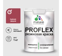 Краска MALARE резиновая ProfleX жидкая резина для наружных и внутренних работ, быстросохнущая моющаяся, матовая, пьяная вишня, 1 кг КПРФЛКСАПЬВМ0100