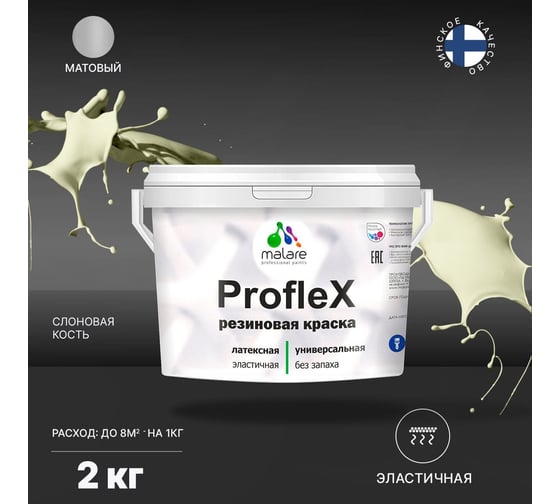 Краска MALARE ProfleX для фасадов, крыш и цоколей, слоновая кость, 2 кг 2016219061006