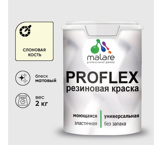 Краска MALARE резиновая ProfleX жидкая резина для наружных и внутренних работ, быстросохнущая моющаяся, матовая, слоновая кость, 2 кг КПРФЛКСАСЛКМ0200