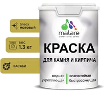 Краска MALARE для камня, кирпича, УФ-стойкая быстросохнущая, матовая, васаби, 1,3 кг 2014567816002