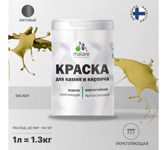 Краска MALARE для камня, кирпича, васаби, 1,3 кг 2014567816002