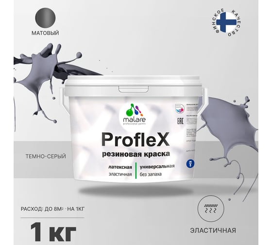 Краска MALARE ProfleX для фасадов, крыш и цоколей, темно-серый, 1 кг 2016218089001