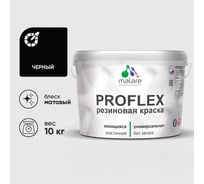 Краска MALARE резиновая ProfleX жидкая резина для наружных и внутренних работ, быстросохнущая моющаяся, матовая, черный, 10 кг КПРФЛКСАЧЕРМ1000